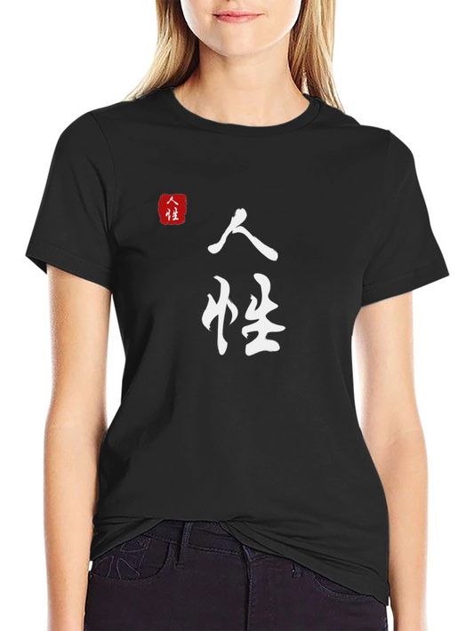 Japanese Calligraphy T-Shirt - Humanity