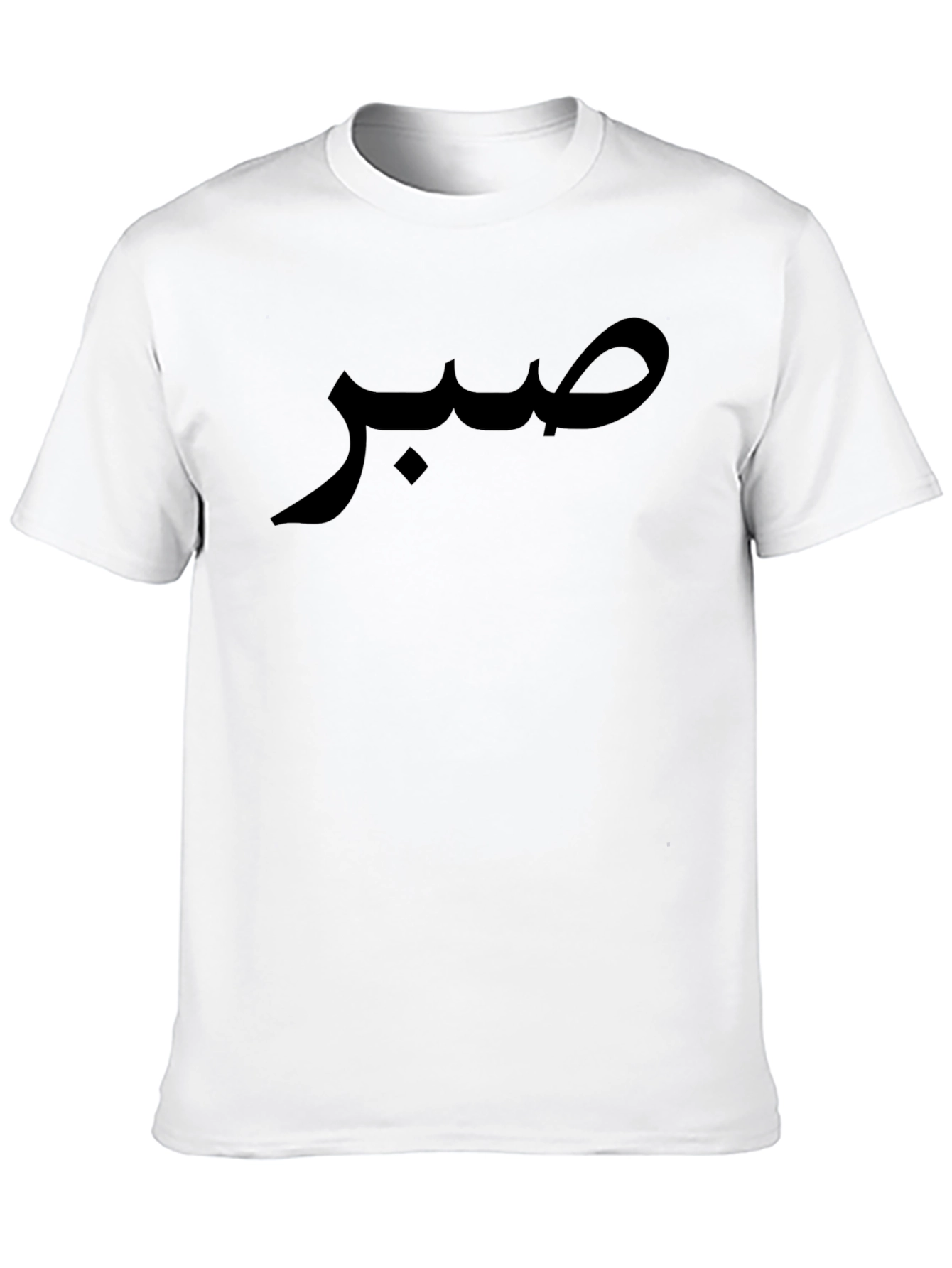 صبر T-Shirt - Arabic Calligraphy Tee