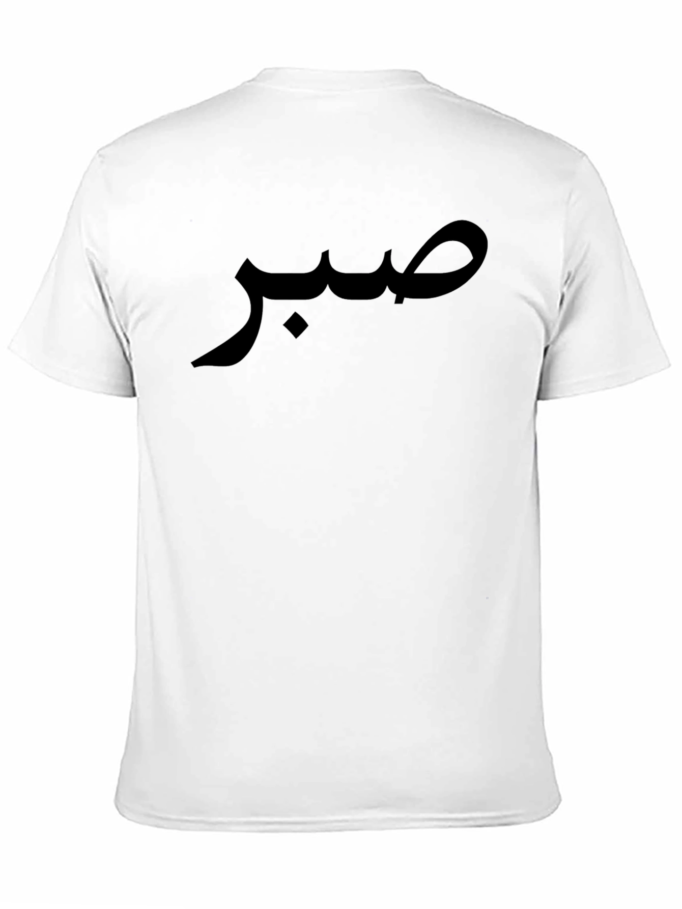 صبر T-Shirt - Arabic Calligraphy Tee