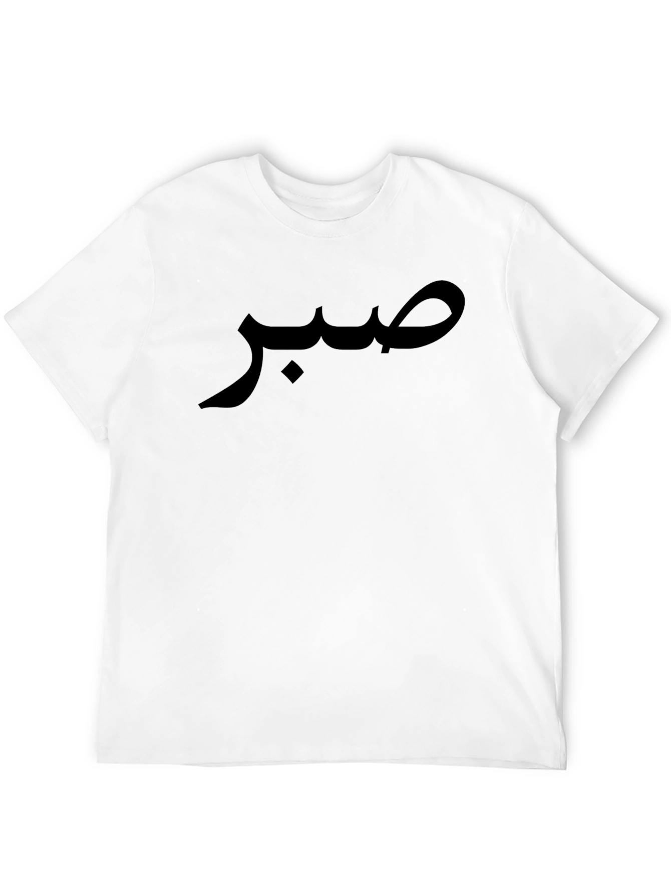 صبر T-Shirt - Arabic Calligraphy Tee