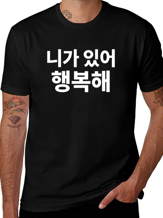 Korean Text T-Shirt - Im Happy With You
