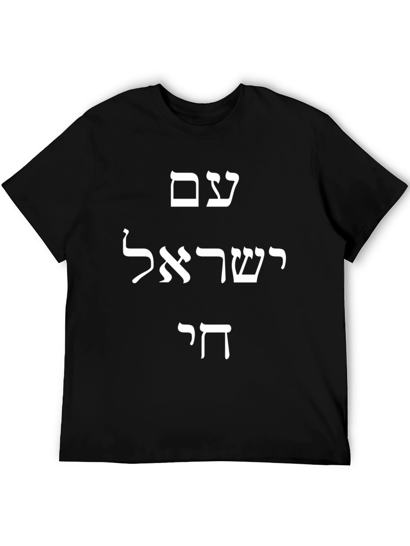 Am Yisrael Chai T-Shirt - Black Cotton Tee