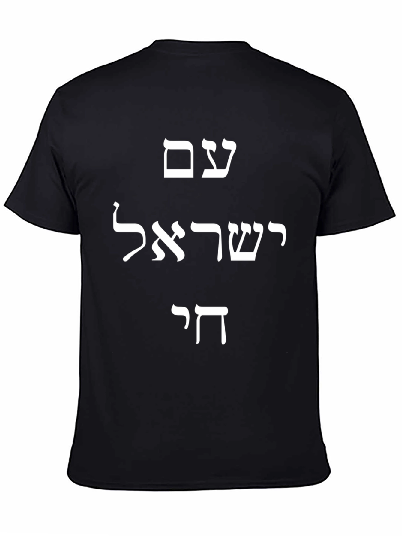 Am Yisrael Chai T-Shirt - Black Cotton Tee